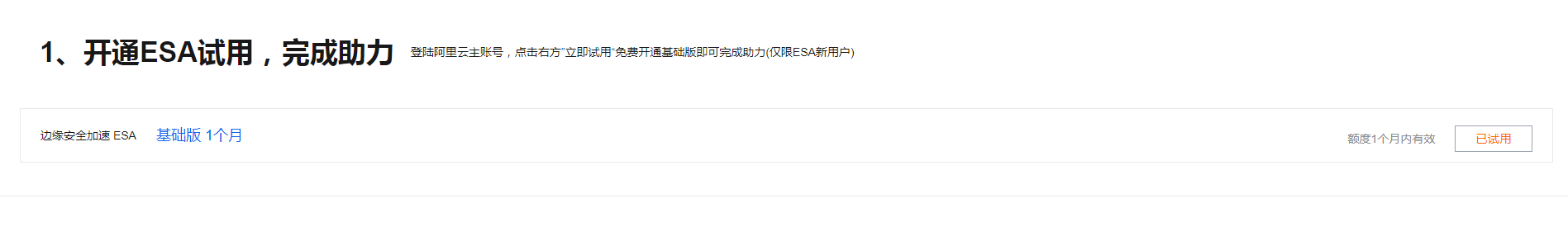 阿里云永久免费边缘安全加速ESA安全加速 CDN免费领取