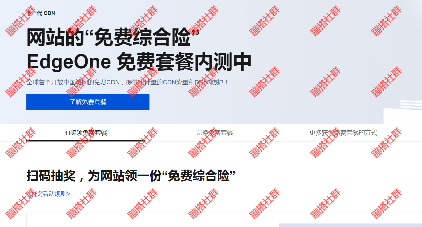 腾讯云边缘防护EdgeOne 免费版套餐