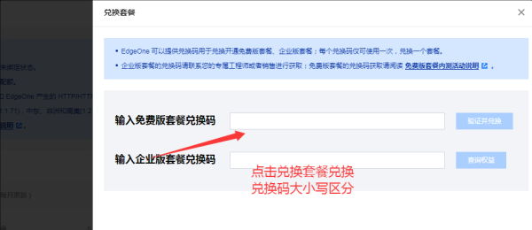 腾讯云边缘防护EdgeOne 免费版套餐